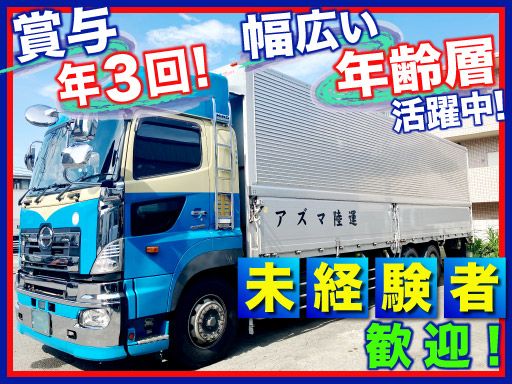 アズマ陸運 株式会社-軽車両ドライバー,準中型トラックドライバーの求人|ドラEVER