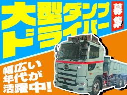 有限会社　松本運送/【運送会社のルート大型ダンプドライバー】経験者優遇