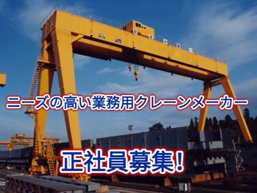 京和工業　株式会社/【業務用クレーンのルート営業】未経験歓迎◆経験者優遇◆女性活躍中