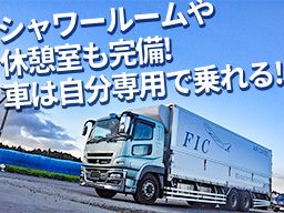 株式会社フレッシュインターナショナルコーポレイション/【大型トラックドライバー】未経験歓迎◆経験者優遇◆女性活躍中