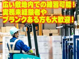 グローバルサポート株式会社/【物流会社のフォークリフト作業員】未経験歓迎◆経験者優遇◆女性活躍中