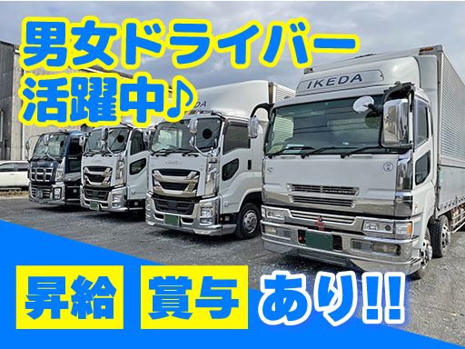 株式会社　池田商事/【近距離配送の2t・4tトラックドライバー】未経験歓迎◆経験者優遇◆女性活躍中