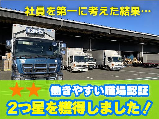 株式会社　池田商事/【大型トラックのドライバー】未経験歓迎◆経験者優遇◆女性活躍中