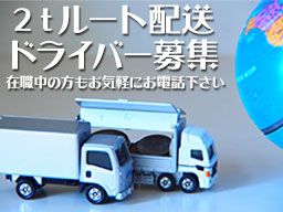 有限会社　アリタサービス/【2tルート配送ドライバー】未経験歓迎◆経験者優遇◆女性活躍中