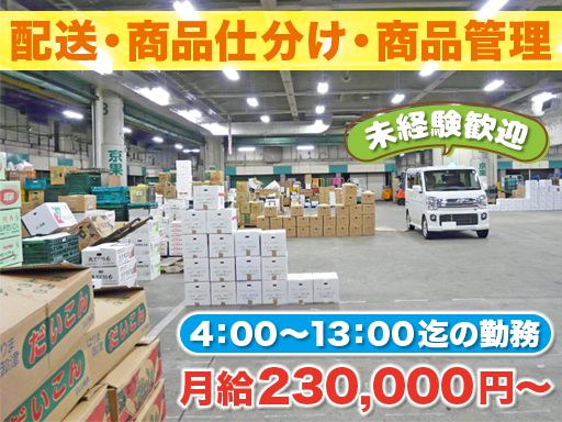 有限会社 丸仙商店/【市場の配送・商品仕分け・商品管理スタッフ】未経験歓迎◆女性活躍中