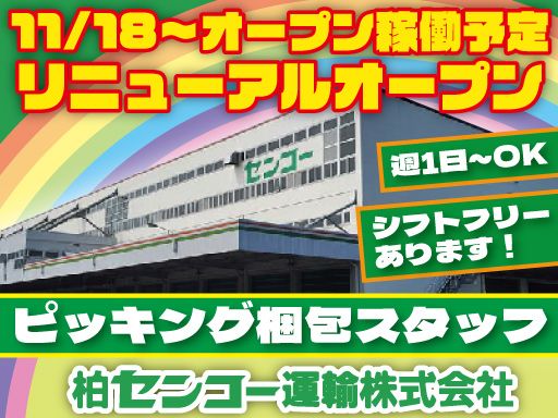 柏センコー運輸株式会社　柏営業所