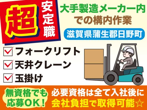 津田運送株式会社　TSUDA GROUP/【メーカー工場内での構内作業員 / フォークリフト・天井クレーン積込・出荷段取り業務】未経験歓迎◆経験者優遇◆女性活躍中