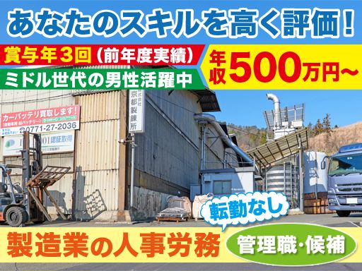 株式会社　京都製錬所/【製造業の人事労務（管理職・候補）】経験者優遇