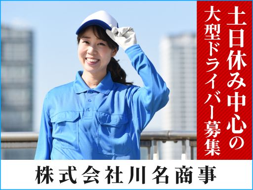 株式会社 川名商事/【大型ドライバー】未経験歓迎◆経験者優遇◆女性活躍中