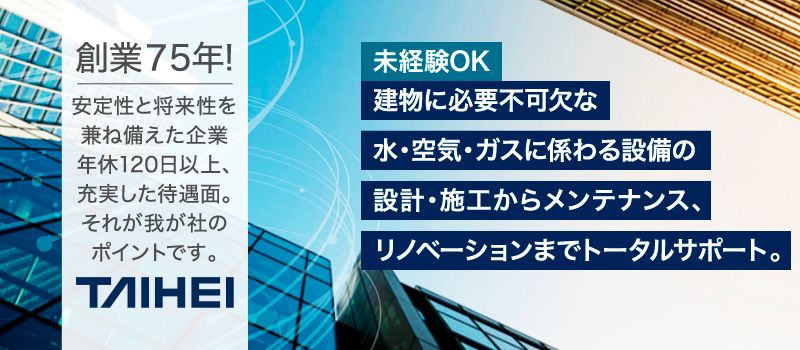 株式会社 太平エンジニアリングの求人情報-01