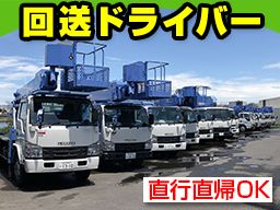 首都圏不動産管理有限会社/【トラックなどの回送ドライバー】未経験歓迎◆経験者優遇◆女性活躍中