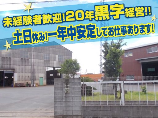 株式会社　大師鉄工所/【上下水道処理施設での現場作業員】未経験歓迎◆経験者優遇