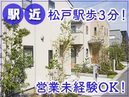 株式会社松浦住宅/【完全反響営業スタッフ】未経験歓迎◆経験者優遇◆女性活躍中