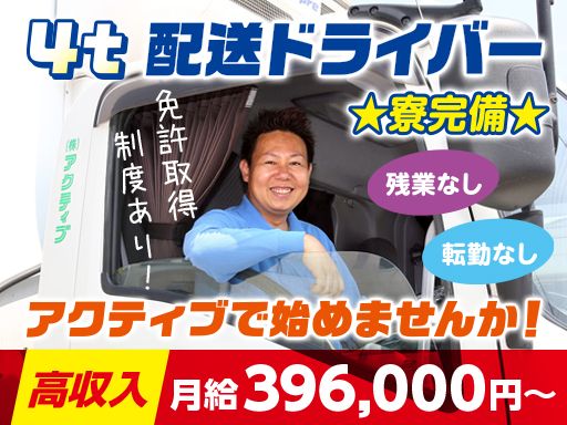 株式会社アクティブ/【4t車でのコンビニ配送ドライバー】未経験歓迎◆経験者優遇