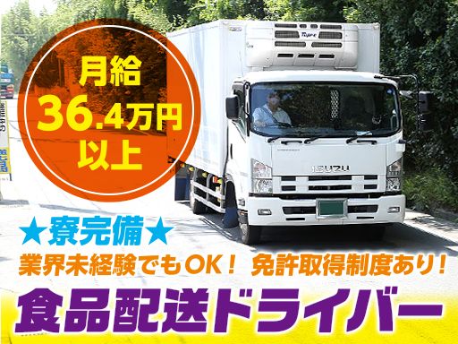 株式会社アクティブ/【4t車の食品配送ドライバー】未経験歓迎◆経験者優遇