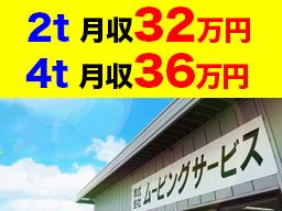 株式会社ムービングサービス/【2t・4tドライバー】未経験歓迎◆経験者優遇◆女性活躍中