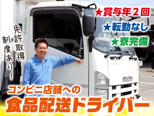 株式会社アクティブ/【2t車でのコンビニ配送ドライバー】未経験歓迎◆経験者優遇