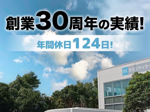 有限会社　真城商会/【シャッター部品の製造スタッフ】未経験歓迎