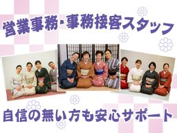 株式会社　まるやま/【呉服ファッション店の営業事務および事務接客スタッフ】未経験歓迎◆経験者優遇◆女性活躍中