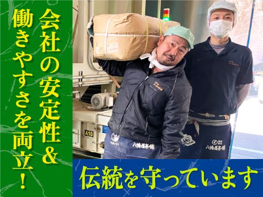 株式会社　八幡屋茶舗/【製茶工場内の製造スタッフ】未経験歓迎◆経験者優遇◆女性活躍中