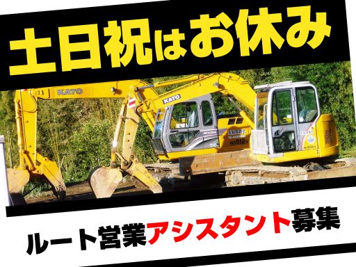 有限会社萩原商会/【解体工事のルート営業アシスタント】未経験歓迎◆経験者優遇◆女性活躍中