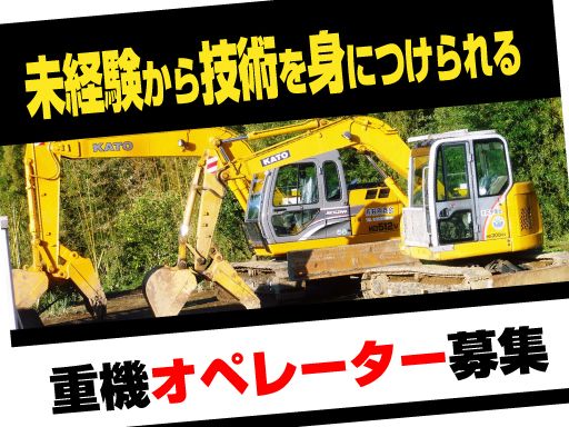 有限会社萩原商会/【解体工事の重機オペレーター】未経験歓迎◆経験者優遇