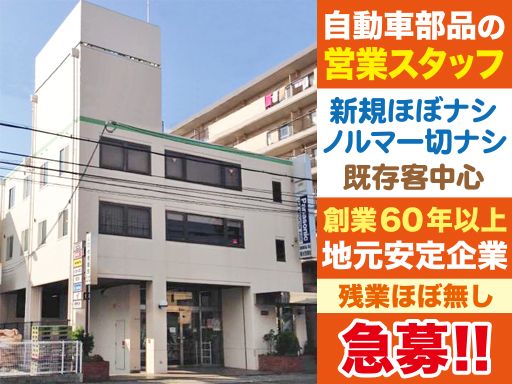 株式会社 伏見商会/【自動車部品の営業】未経験歓迎◆経験者優遇◆女性活躍中