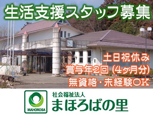 社会福祉法人まほろばの里/【生活支援スタッフ】未経験歓迎◆経験者優遇◆女性活躍中