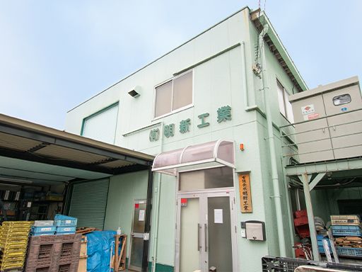 有限会社　明新工業