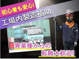 日豊ホールディングス株式会社/【製造設備の補助作業員】未経験歓迎◆経験者優遇