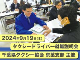 一般社団法人　千葉県タクシー協会　京葉支部/【タクシードライバー】未経験歓迎◆経験者優遇◆女性活躍中