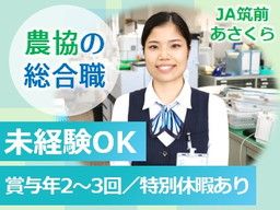 JA筑前あさくら/【農協の総合職】未経験歓迎◆女性活躍中