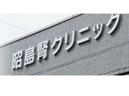 医療法人社団　新東京石心会　昭島腎クリニック