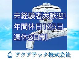 アクアテック株式会社／アクアライフ株式会社/【上水道漏水調査】未経験歓迎◆経験者優遇