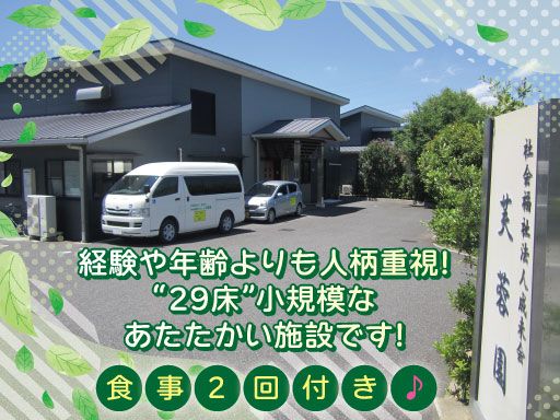 □社会福祉法人　成未会　地域密着型特別養護老人ホーム　芙蓉園