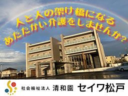 社会福祉法人清和園　セイワ松戸デイサービスセンター