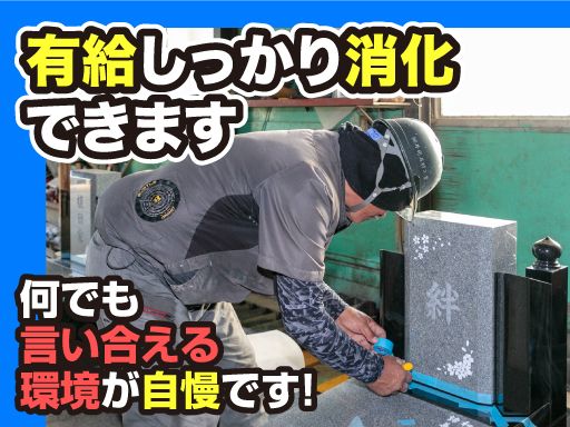 株式会社井比石材工業/【墓石工事専門会社の工事・施工スタッフ】未経験歓迎◆経験者優遇