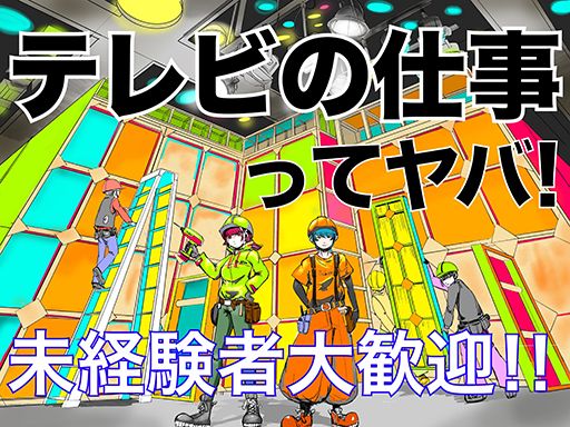 株式会社 テクナ/【テレビ番組の大道具操作】未経験歓迎◆経験者優遇◆女性活躍中