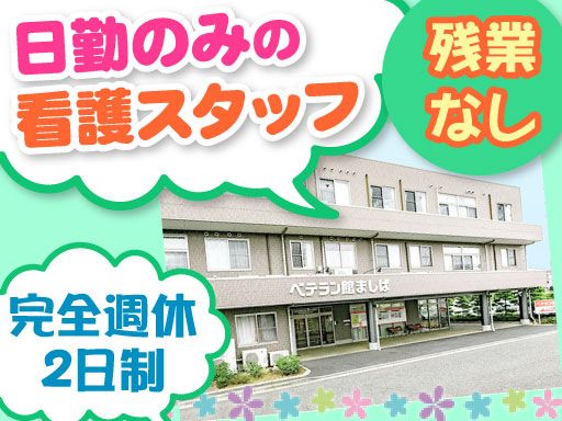 間柴グループ/【ショートステイ・デイサービスの看護師】未経験歓迎◆経験者優遇◆女性活躍中