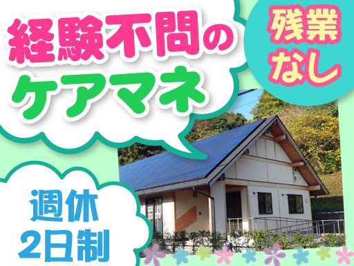 間柴グループ/【居宅介護支援事業所のケアマネージャー】未経験歓迎◆経験者優遇◆女性活躍中