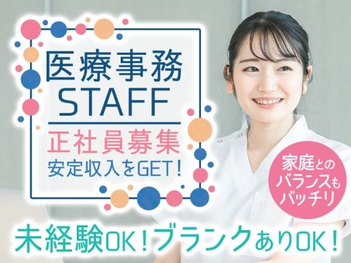 株式会社日本教育クリエイト　東京支社/【クリニックでの医療事務スタッフ】未経験歓迎◆経験者優遇◆女性活躍中