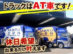 MARUZEN GROUP/【10tトラックの大型ドライバー】未経験歓迎◆経験者優遇◆女性活躍中