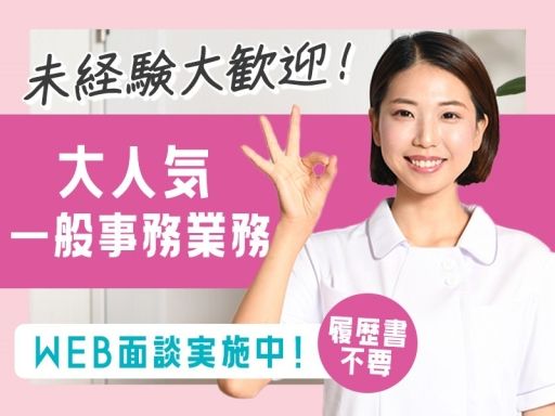 株式会社日本教育クリエイト　東京支社/【病院での一般事務】未経験歓迎◆経験者優遇◆女性活躍中