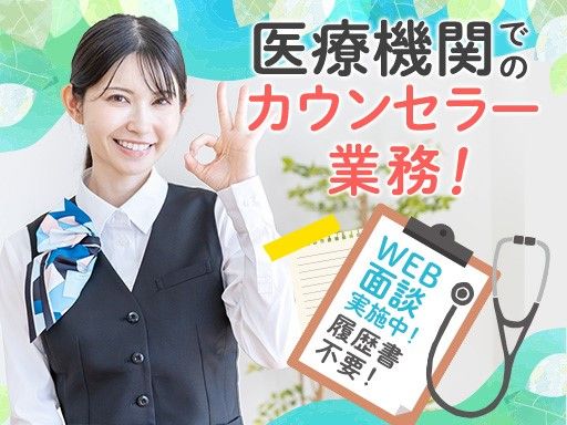 株式会社日本教育クリエイト　東京支社/【クリニックでのカウンセラー】未経験歓迎◆経験者優遇◆女性活躍中