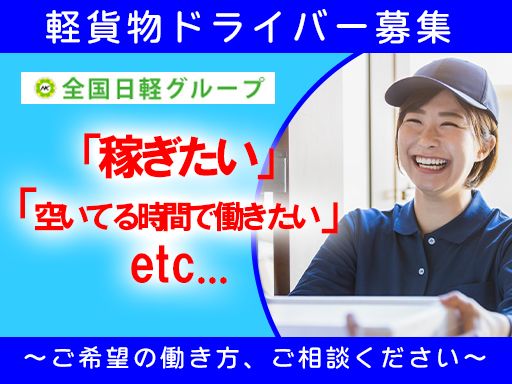 有限会社　日軽急送　■軽貨物輸送の総合商社