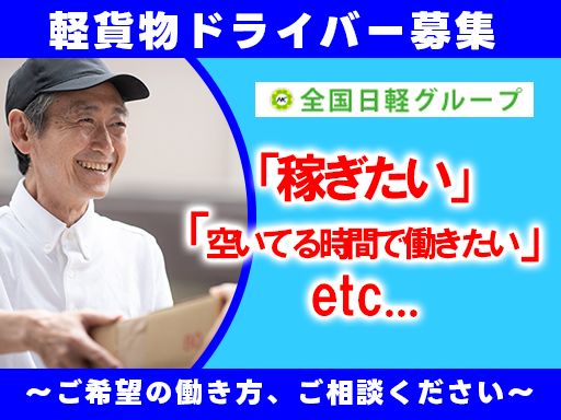 有限会社　日軽急送　大和支店　■軽貨物輸送の総合商社