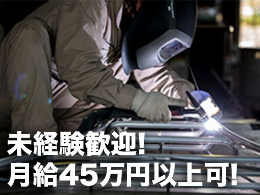 タマコーポレーション株式会社/【鋼材の溶接加工作業員】未経験歓迎◆経験者優遇