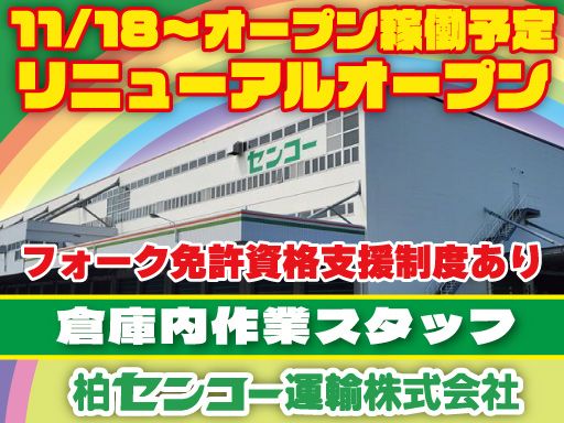 柏センコー運輸株式会社　柏営業所