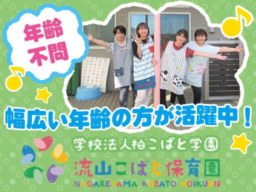 学校法人　柏こばと学園/【保育園の保育士】未経験歓迎◆経験者優遇◆女性活躍中