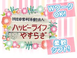 特定非営利活動法人　ハッピーライフやすらぎ